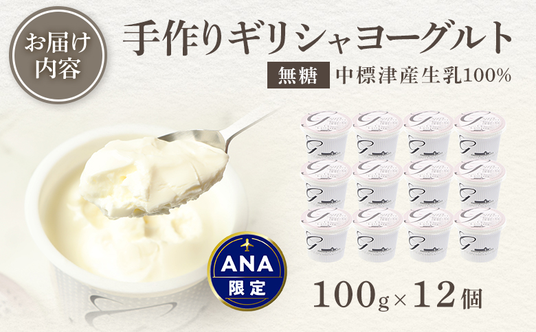 【ANA限定】北海道中標津町 「手作り」でお届けする濃厚なギリシャヨーグルト（無糖）×１２個【11012CA0101】