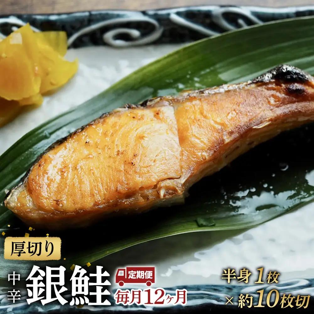 【中辛】【毎月12ヶ月 定期便】厚切り銀鮭 半身1枚 約10枚切【鮭 塩鮭 サケ 焼き魚 魚 おつまみ 惣菜 海鮮 珍味 お取り寄せ 御中元 お中元 お歳暮 父の日 母の日 贈り物 日本酒 焼酎 神奈川県 小田原市  鮭】