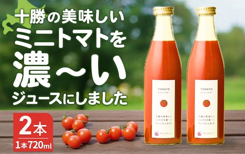 
                  【十勝まきばの家ワイナリー】北海道 十勝の美味しいミニトマトを濃~いジュースにしました トマト ジュース ストレート
                