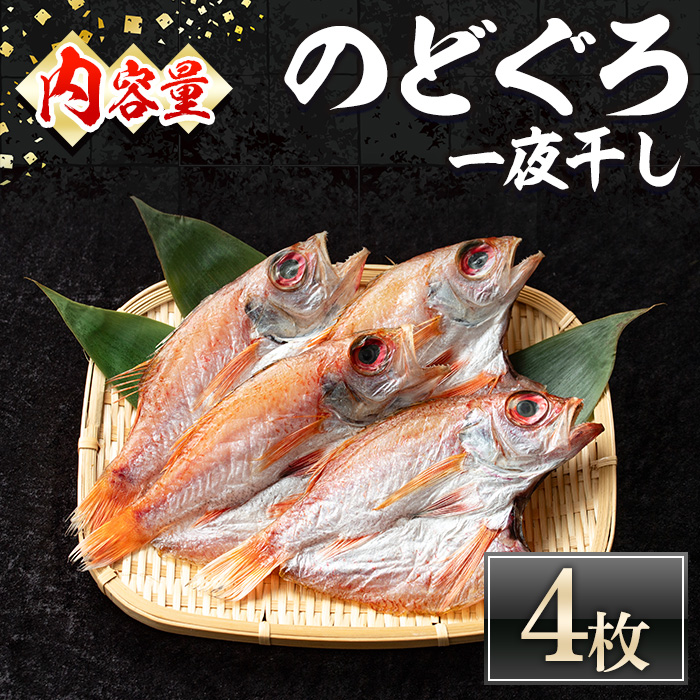 ＜数量限定＞のどぐろ一夜干し(4枚)【sm-DG002-B】【木村鮮魚店】