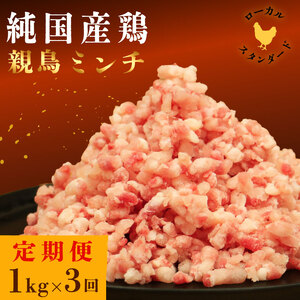 【定期便3回】平飼い地鶏の ミンチ 1kg×3回 (合計3kg) 岡崎おうはん 愛媛 愛南町 ブランド 希少 ローカルスタンダード