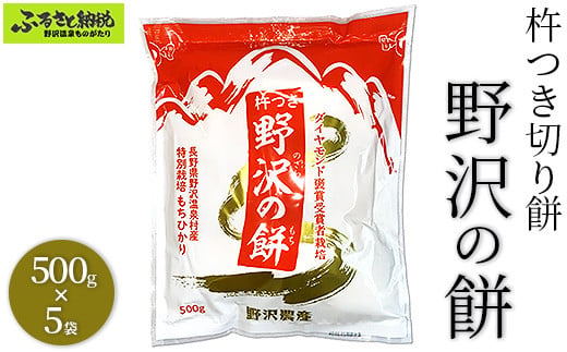杵つき切り餅　野沢の餅　5袋 | K-6c5 モチ 切りもち 焼き餅 おやつ 国産もち米 雑煮 おしるこ ダイヤモンド褒賞受賞 特別栽培米 もちひかり 非常食 小分け 個包装 正月 年末 年始 信州 長野県 野沢温泉村 おもち ※2026年2月下旬頃より順次発送予定