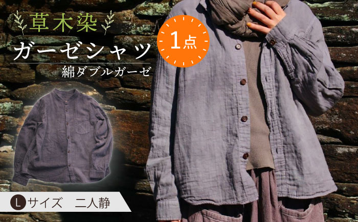 
            草木染 gauze shirt 二人静（ふたりしずか）Lサイズ ガーゼシャツ / シャツ 大人 洋服 ファッション ギフト 贈答 プレゼント / 大村市 / いすといすと〜天然染料染物店〜ISTIST[ACZW024]
          