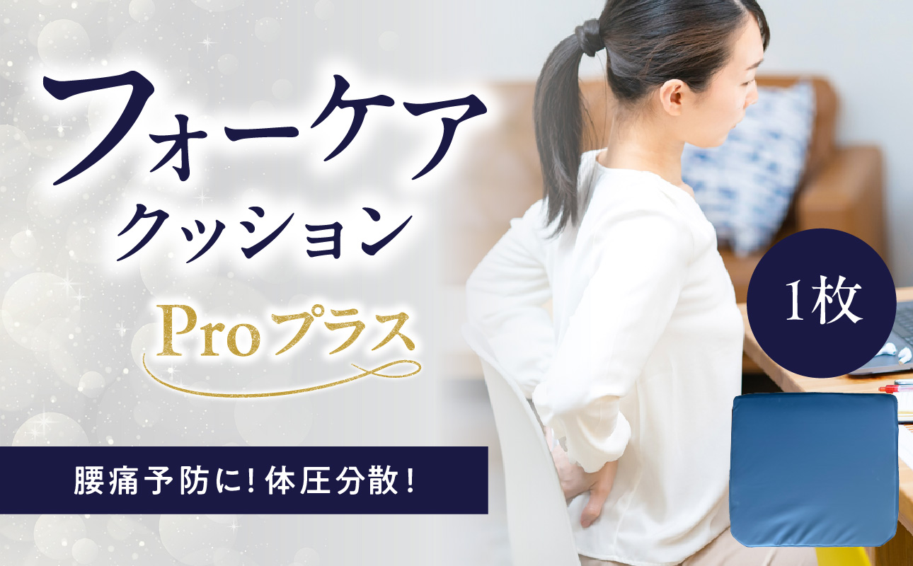 【R11012】腰痛予防に！体圧分散 フォーケアクッション Proプラス