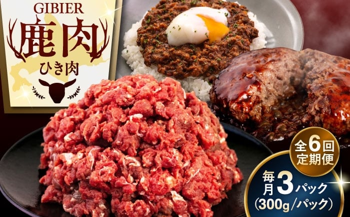 
            【12月上旬以降順次発送】【全6回定期便】鹿肉 ひき肉 900g (300g×3P)  《喜茂別町》【EBIJIN】 ジビエ 鹿 エゾ鹿 ミンチ 挽肉 挽き肉 冷凍 ハンバーグ そぼろ 冷凍配送 定期便 北海道 [AJAO064] 60000 60000円
          