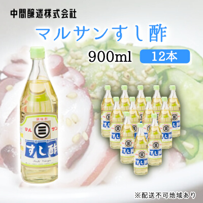 マルサンすし酢900ｍl×12本 中間醸造 酢の物 お寿司 南蛮漬け ピクルス すのもの すしめし ちらし寿司 お酢 酢飯 すし酢 001016