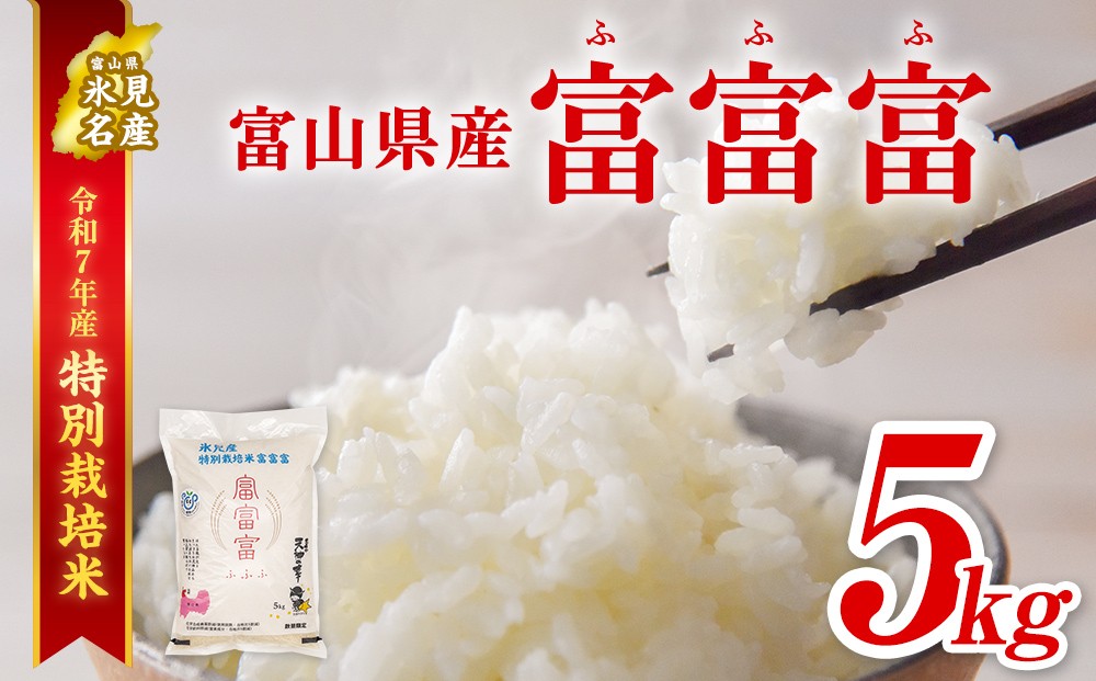 
            【特別栽培米】令和7年産 富山県産 "富富富" ５kg 
          