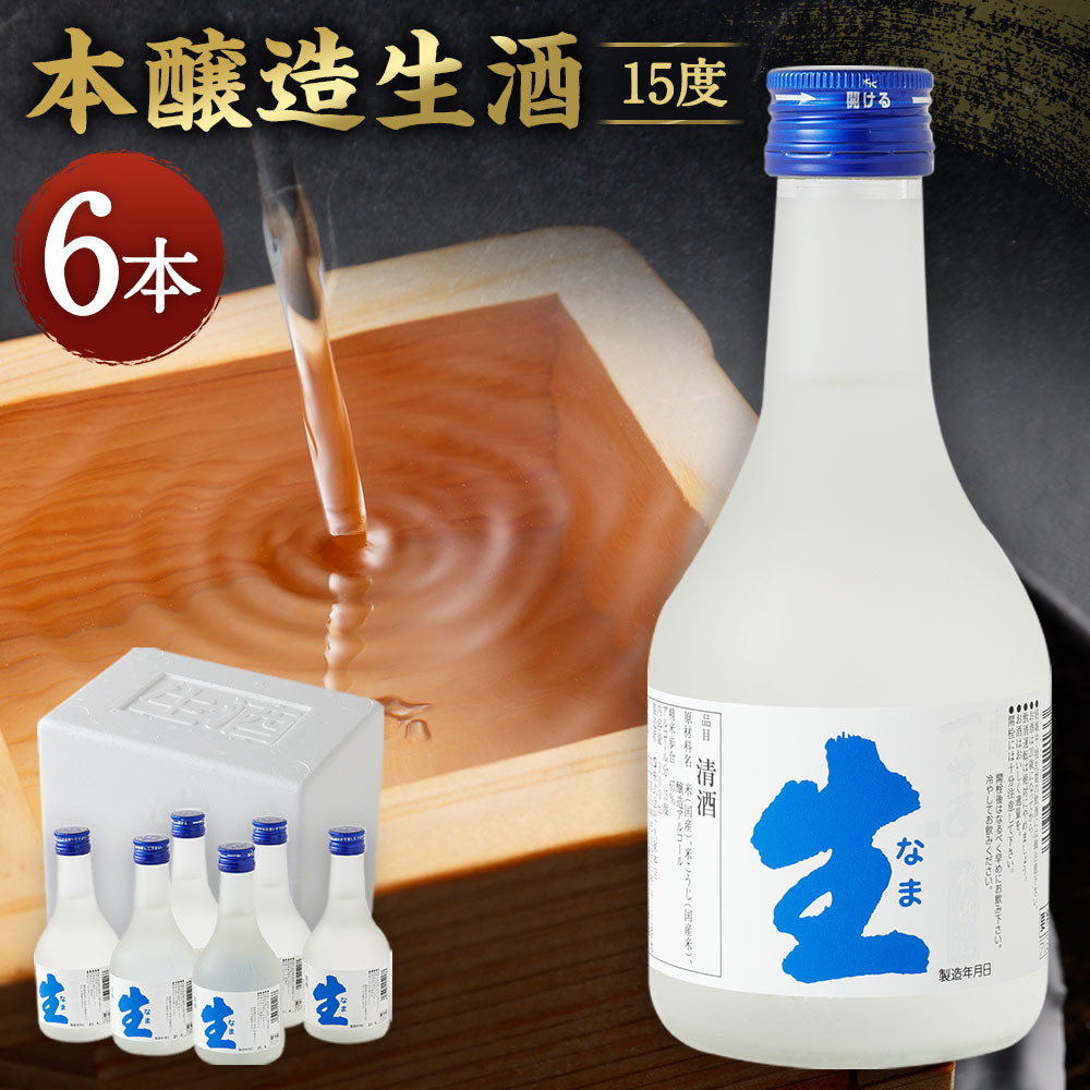 【ふるさと納税】お酒は生きている！ 未加熱処理の本醸造生酒を蔵元から直送！ 本醸造生酒 6本 (300ml×6本) 15度 一の井手 本醸造 生酒 久家本店 日本酒 冷酒 お酒 蔵元直送 冷蔵 送料無料