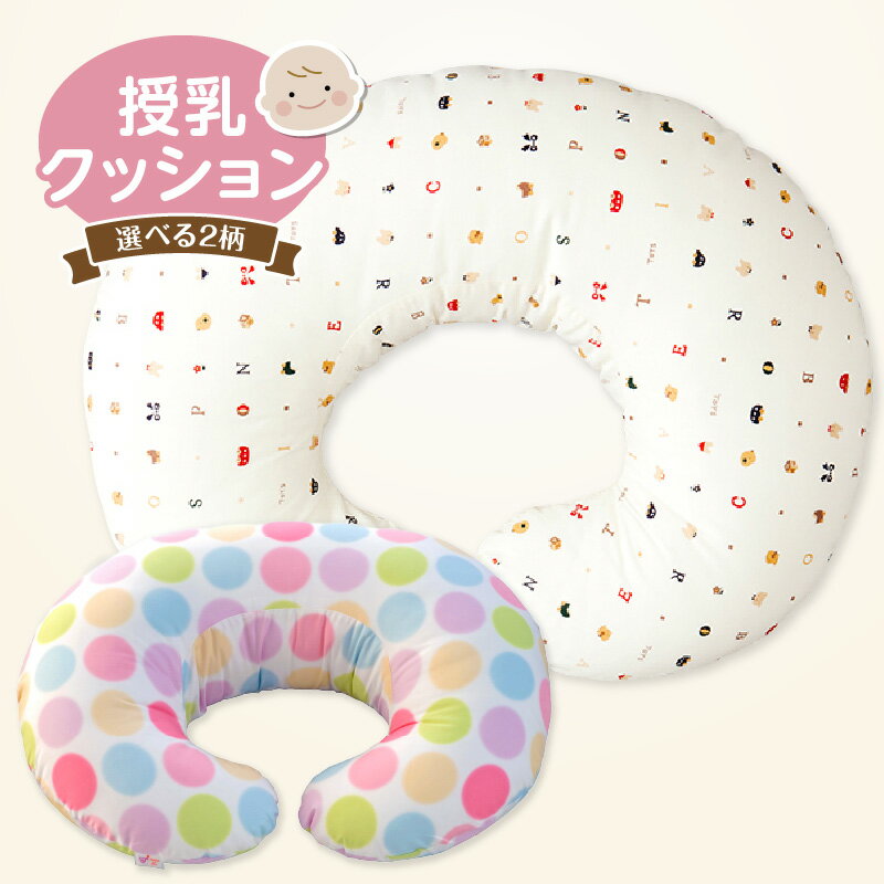 【ふるさと納税】授乳クッション 選べる 柄 おもちゃ柄 ブランシェ 産院でも使われている安心の品質 サポートグッズ クッション 授乳用 授乳グッズ 日本製 綿 100％ 洗える カバー 取り外し可能 授乳枕 出産祝い 出産準備 快適 子育て 赤ちゃん ベビー用品 赤ちゃんの城