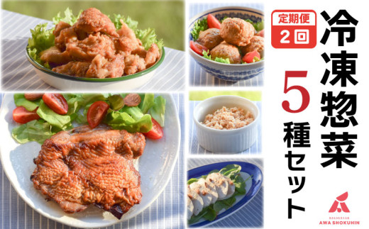鶏肉 唐揚げ 肉団子 そぼろ 蒸し鶏 照り焼きチキン 定期便 2回 冷凍食品 惣菜 おかず 国産 鶏肉 鳥肉 とりにく 鶏 とり チキン タンパク質 プロテイン ダイエット 健康 美容 トレーニング ジム スポーツ お取り寄せ グルメ 送料無料 徳島県 阿波市 有限会社阿波食品