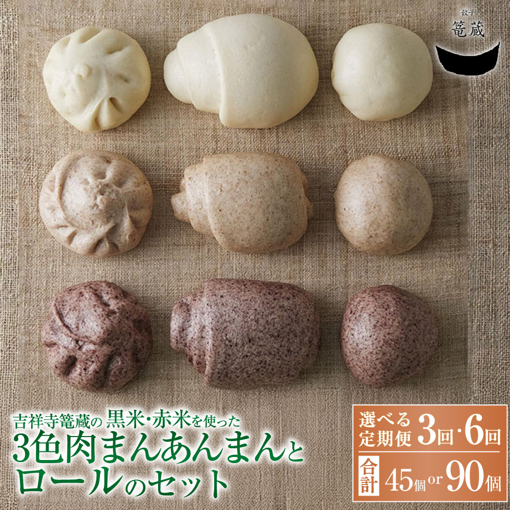 【ふるさと納税】＜選べる定期便＞吉祥寺篭蔵の黒米・赤米を使った3色肉まんあんまんとロールのセット 1回あたり15個 3ヶ月 6ヶ月 おまんじゅう 饅頭 豚肉 お肉 野菜 玉ねぎ 生あん 中華惣菜 おかず ご飯のお供 詰め合わせ 国産 冷凍 東京都 武蔵野市 送料無料