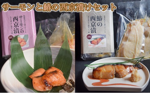 
サーモンと鰆の西京漬けセット [№5743-0345]
