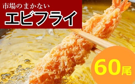 AF081.市場のまかないエビフライ60尾（約1,920g）