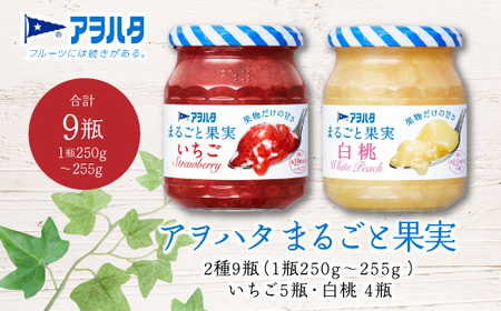 【アヲハタジャム】まるごと果実（いちご５瓶 / 白桃 ４瓶 合計9瓶 1瓶250g） ジャム ママレード マーマレード 果物 フルーツ いちご 苺 もも 桃 いちごジャム 白桃ジャム