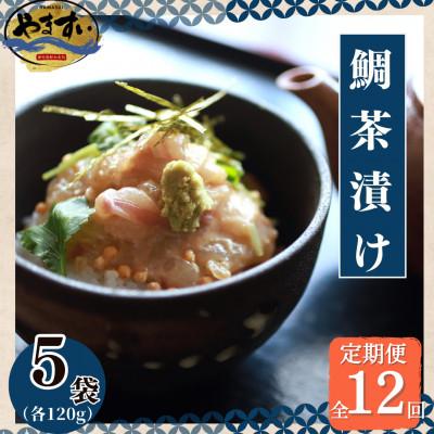 ふるさと納税 桂川町 【毎月定期便】【寿司海鮮和食処やますい】鯛茶漬けとごまダレセット 計600g全12回