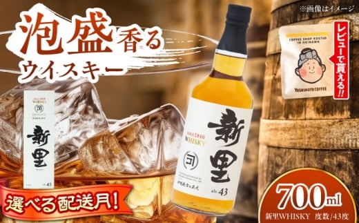 【2026年2月発送】 新里WHISKY 43度 700ml ウィスキー ジャパニーズウイスキー クラフトウィスキー ハイボール 洋酒  沖縄市 / 新里酒造株式会社[BCAS001-2]