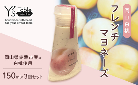 岡山 白桃 フレンチ マヨネーズ 150ml×3個セット 調味料 卵 マヨネーズ