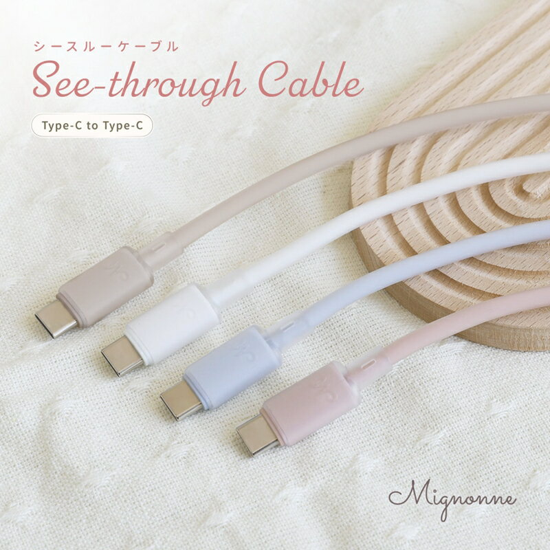 【ふるさと納税】Owltech シースルー素材採用 耐屈曲5万回 PD60W充電／データ転送 USB Type-C to USB Type-C シリコンケーブル Mignonne（ミニョン） OWL-CBS1MINCC12【 ガジェット 海老名市 】