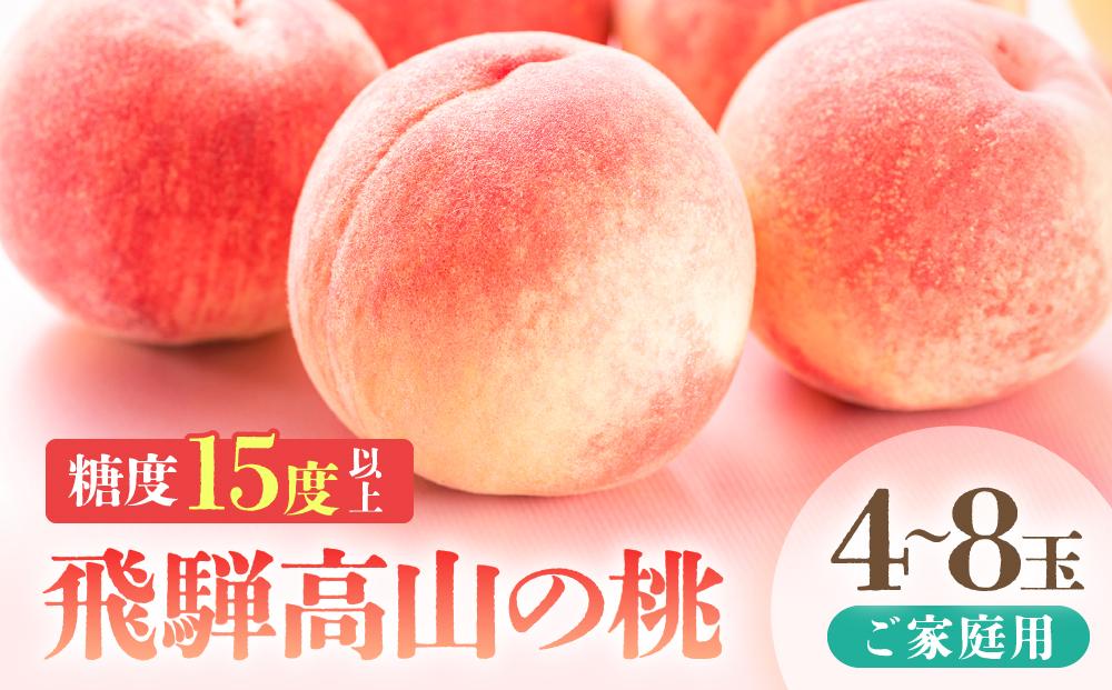 【2026年発送・先行受付】【訳あり】飛騨の桃（4-8玉）糖度15度以上 硬肉品種 品種おまかせ ご家庭用｜桃 もも 極上の甘さ 濃厚な甘さ 甘い 訳アリ 規格外 朝採り 朝採れ農家直送 飛騨高山つむぎ果樹園 GH010