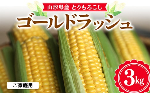 
                  ≪2026年先行予約≫【お天道農園】ご家庭用 山形県産 とうもろこし ゴールドラッシュ 3kg 2026年8月上旬から順次発送 F2Y-6976
                