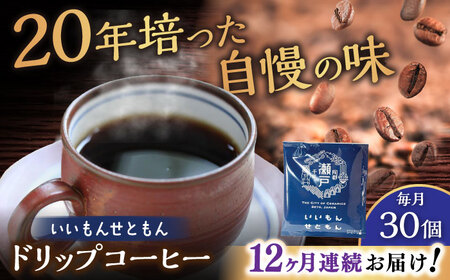【全12回定期便】いいもんせともん　ドリップバッグコーヒーセット30個入 / コーヒー  ドリップ  小分け / Coffee SAKURA[BBAB017]
