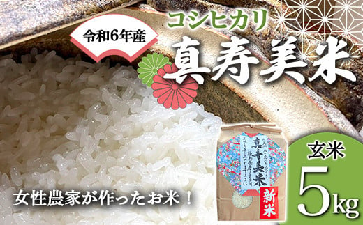 
令和6年産米 女性農家が作ったお米「真寿美米」コシヒカリ玄米5kg F21R-808
