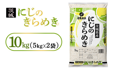 令和7年産　にじのきらめき10kg（5kg×2袋）｜ お米・にじのきらめき・精米