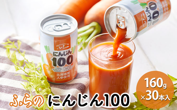 【ANA限定】ふらの にんじん100 160g×30本入  (ジュース 野菜ジ