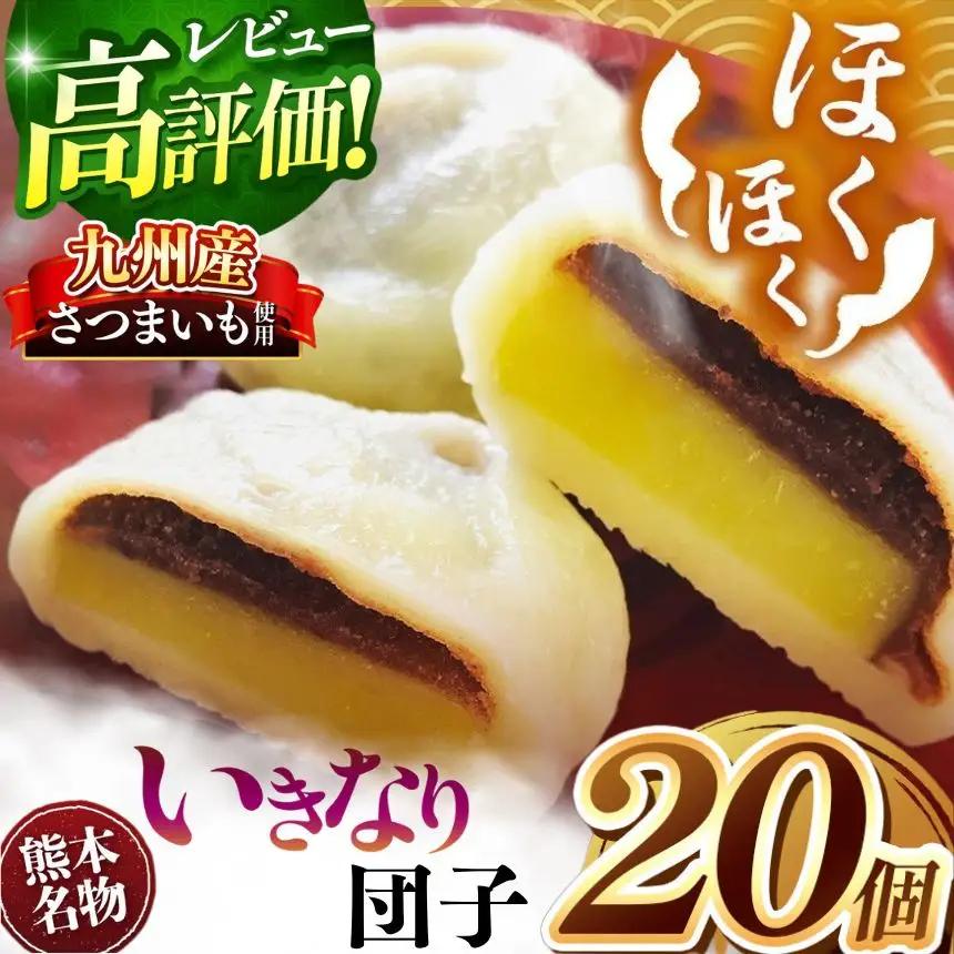 和水 いきなり団子 20個 団子 だんご