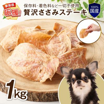 ふるさと納税 泉南市 ペットフード研究所 国産無添加 贅沢ささみステーキ 1kg ふるさと納税3.0
