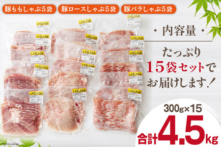 豚しゃぶ 豚肉 小分け ロース バラ モモ 食べ比べ セット 豚肉 薄切り スライス 豚肉 3種 各300g×5 合計4.5kg 冷凍 宮崎県産 国産 送料無料 豚肉 しゃぶしゃぶ 野菜巻き 肉巻き 