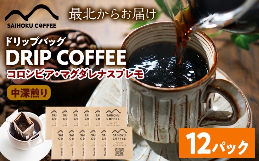 自家焙煎珈琲　ドリップバッグコーヒー コロンビア・マグダレナスプレモ 12袋