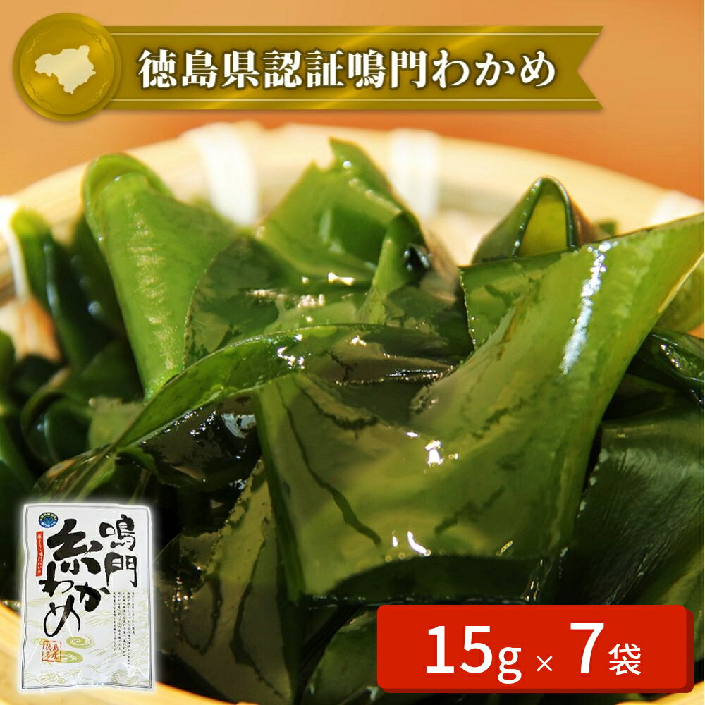 【ふるさと納税】鳴門糸わかめ 105g（15g×7袋 ）＜ヤマハチ八幡商店＞ ｜ 乾燥わかめ 国産 徳島 小分け ギフト 贈り物
