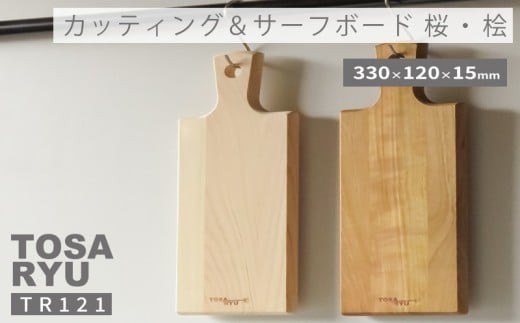 
                  グリップ付 カッティング ＆ サーフボード 桜 桧 選べる 種類 便利 刃あたりよい まないた 木製 素材 さくら sakura manaita 四万十ヒノキ 抗菌 調理器具 調理グッズ 料理 一人暮らし 手入れ 簡単 おしゃれ 日用品 土佐龍 高知県 須崎市
                