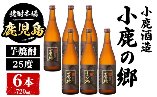 
                  C44004 小鹿酒造 小鹿の郷 (720ml・計6本) 鹿児島 国産 酒 アルコール 焼酎 芋焼酎 一升瓶 ロック お湯割り ソーダ割 飲み比べ 宅飲み セット ギフト 【株式会社きもつき未来商社そらまち】
                