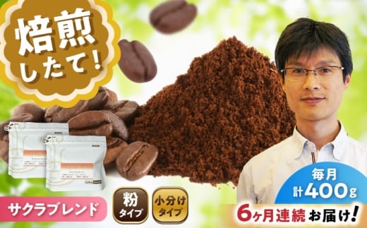 【全6回定期便】ブレンドコーヒー粉 サクラブレンド 200g×2個 (粉/中挽き) / 珈琲 コーヒー 粉 / 瀬戸市 / Ｃｏｆｆｅｅ　ＳＡＫＵＲＡ [BBAB108]