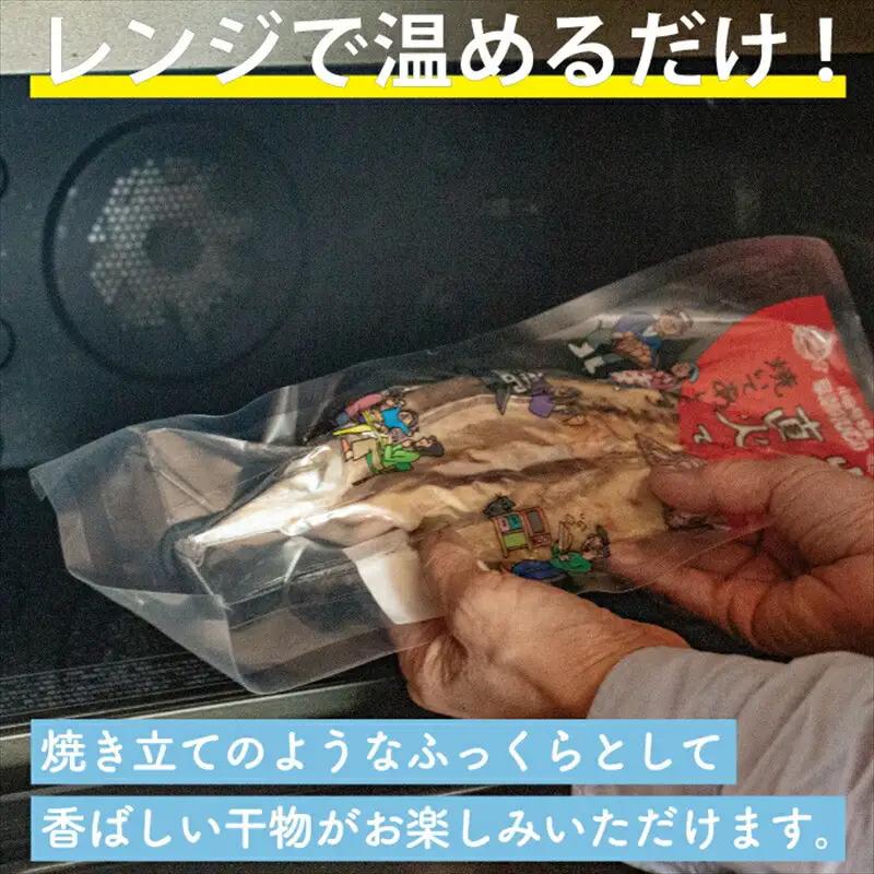 【寄附額見直しました！】干物 なんと！焼いてありますセット【干物 ひもの 炭火焼き】