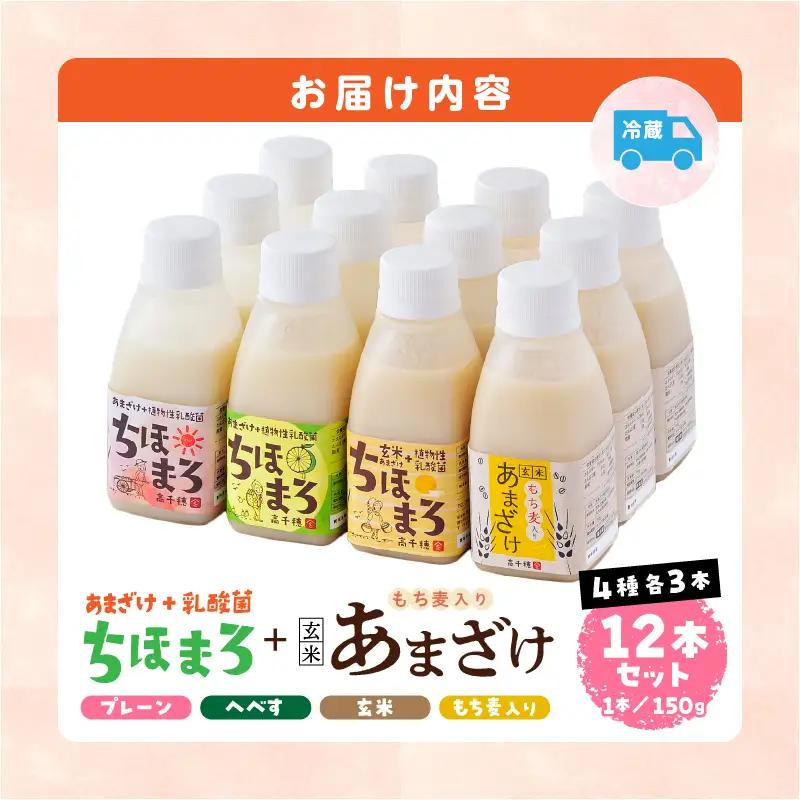 乳酸菌入りあまざけ ちほまろ 150g　12本セット【プレーン へべす 玄米 もち麦】 ノンアルコール 贈答 贈り物 おすそ分け 日課 ドリンク 無添加 無加糖 飲み物 乳酸飲料 飲料 宮崎県 高千穂