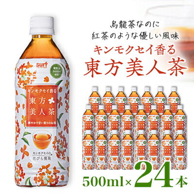 サーフ　キンモクセイ香る東方美人茶(500ml×24本)