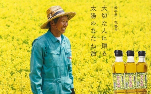 大切な人に贈る　太陽のなたね油（180ｇ×3本入） 【641】