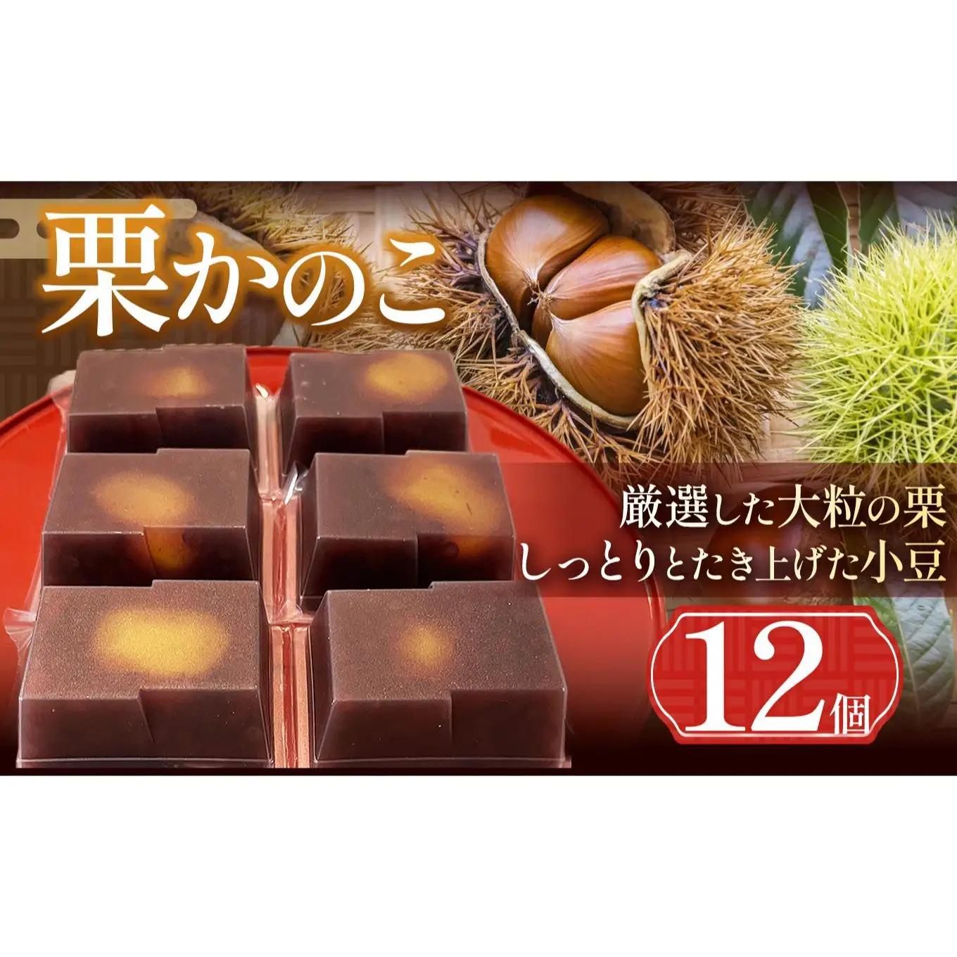 栗かのこ 12個入 