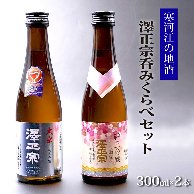 【ふるさと納税】《寒河江の地酒》 澤正宗呑み比べセット 300ml×2本（ 純米大吟醸 純米吟醸 大辛 出羽の里） ／ お試し 小瓶 土産 お取り寄せ ご当地 特産 土産 地酒 日本酒 晩酌 酒米 精米 試飲 土産 呑み比べ 飲み比べ セット ポイント消化 東北 山形 ポイント消化