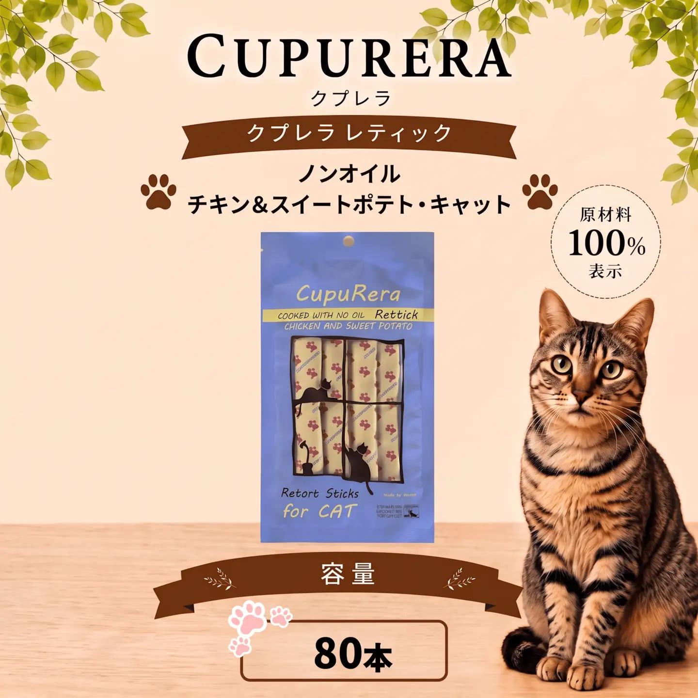ペットフード ノンオイルチキン＆スイートポテト・キャット 80本【ペットフード】 