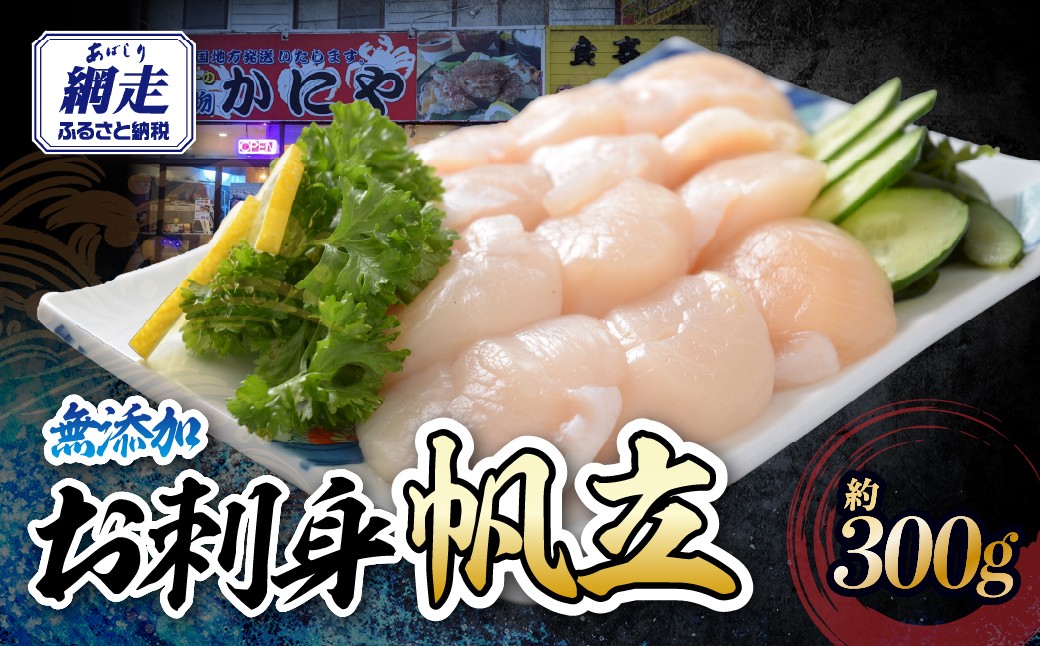 
                  かにやで人気の無添加お刺身帆立300g【 ふるさと納税 人気 おすすめ ランキング ほたて ホタテ 新鮮 海鮮 海の幸 冷凍 お手軽 簡単 オホーツク 北海道 網走市 送料無料 】 ABAO151
                