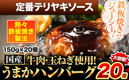 定番テリヤキソースハンバーグ 150g×20個 国産牛肉使用 《7-14日以内に出荷予定(土日祝除く)》 冷凍 大容量 玉東町 国産 肉 牛肉 豚肉 返礼品 温めるだけ 小分け 選べる 食べ比べ 簡単 調理 特製 惣菜湯煎 訳あり 人気 子供 熊本 うまかハンバーグ