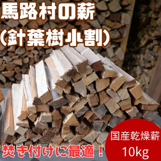 【ふるさと納税】 乾燥薪（ スギ小割 ） 10kg　火付け材 焚き付け材 着火材 杉 薪 キャンプ アウトドア 焚き火 焚火 薪ストーブ 暖炉 高知県 馬路村 [552]