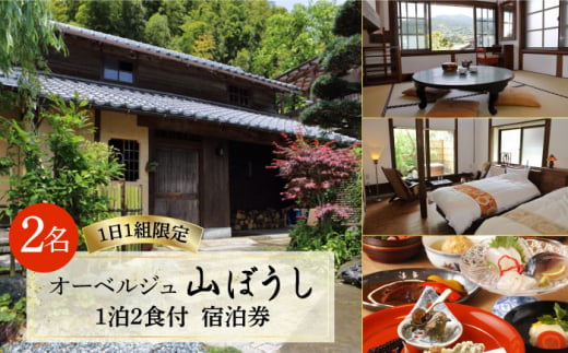 【ペア宿泊プラン】オーベルジュ山ぼうし 2名 1泊 （ 夕朝食 付き ） 宿泊券 糸島市 / オーベルジュ山ぼうし [ALL001] 宿泊 券 ペア 朝食 夕食 付き 糸島 福岡 飲食 体験