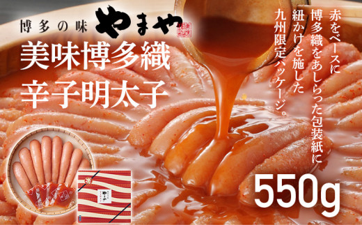 
やまや 美味博多織 辛子明太子 550g
