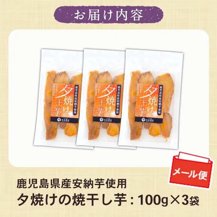 干し芋 鹿児島県産 安納芋 合計300g（100g×3袋）焼干し芋【メール便】【00-062-07】