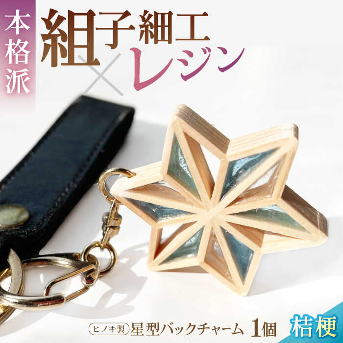 【ふるさと納税】星形 バッグチャーム 「 桔梗 」 | 人気 おすすめ ランキング キーホルダー アクセサリー おしゃれ 雑貨 大洲市/藤田建具店[AGBQ007] 20000 20000円 以下